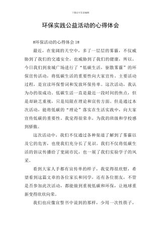 环保实践公益活动的心得体会