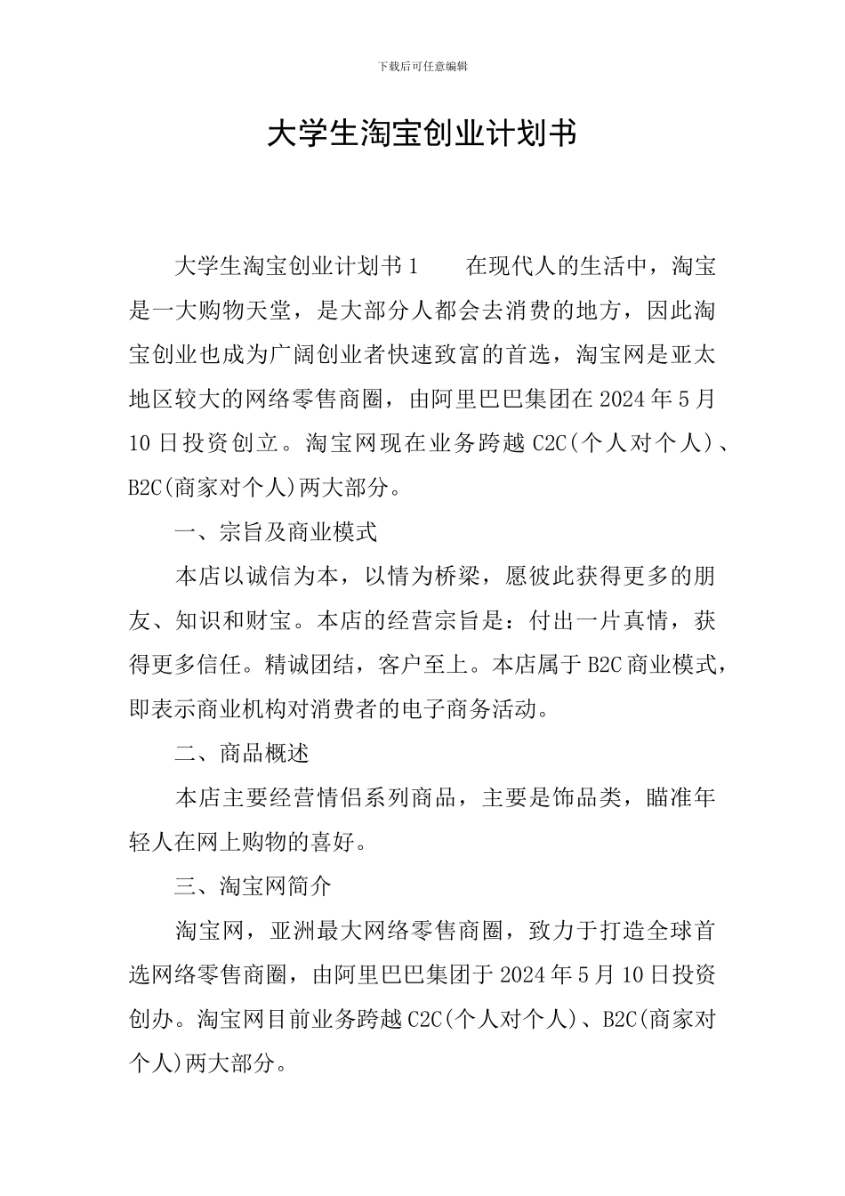 大学生淘宝创业计划书_第1页