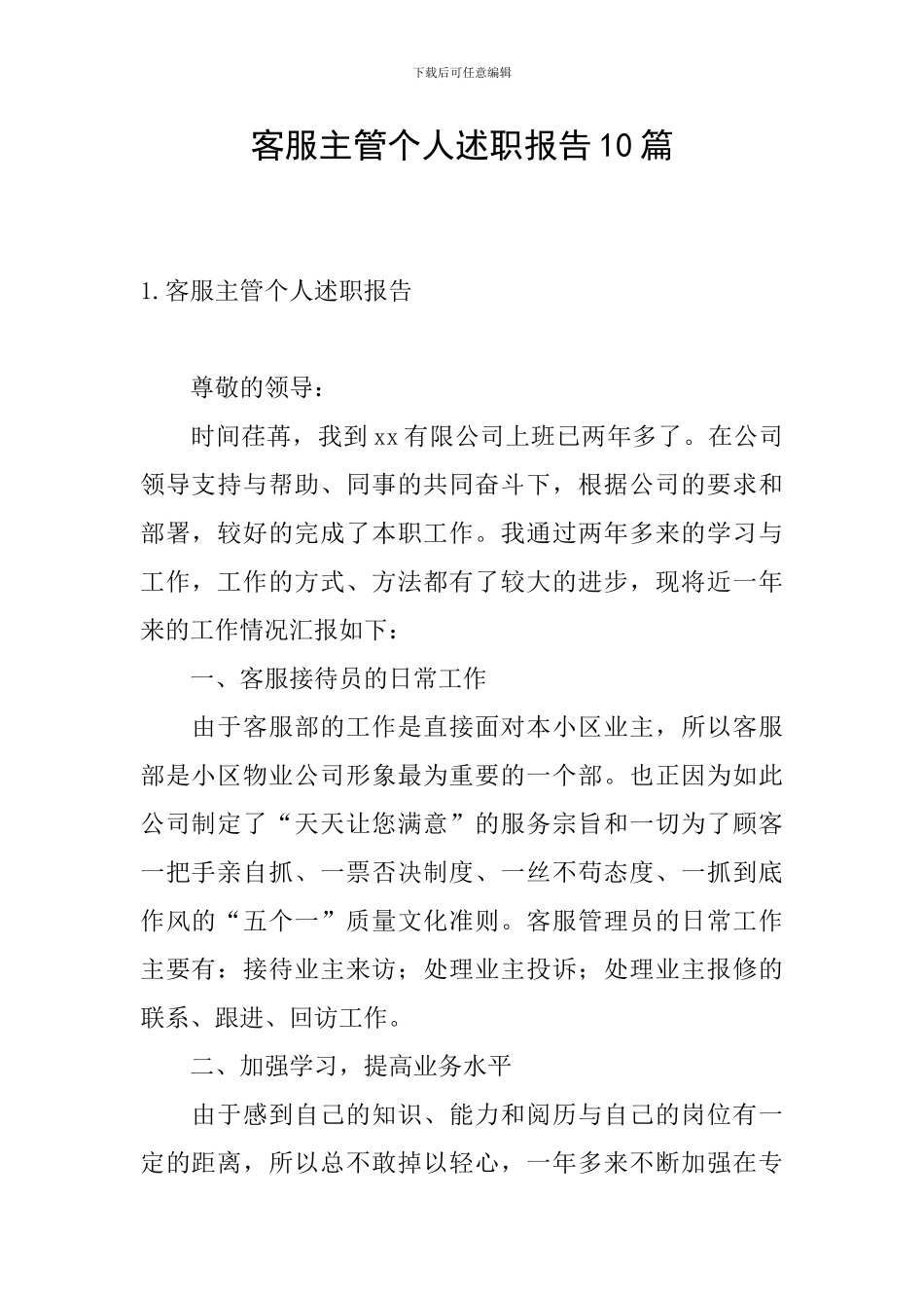 客服主管个人述职报告10篇_第1页