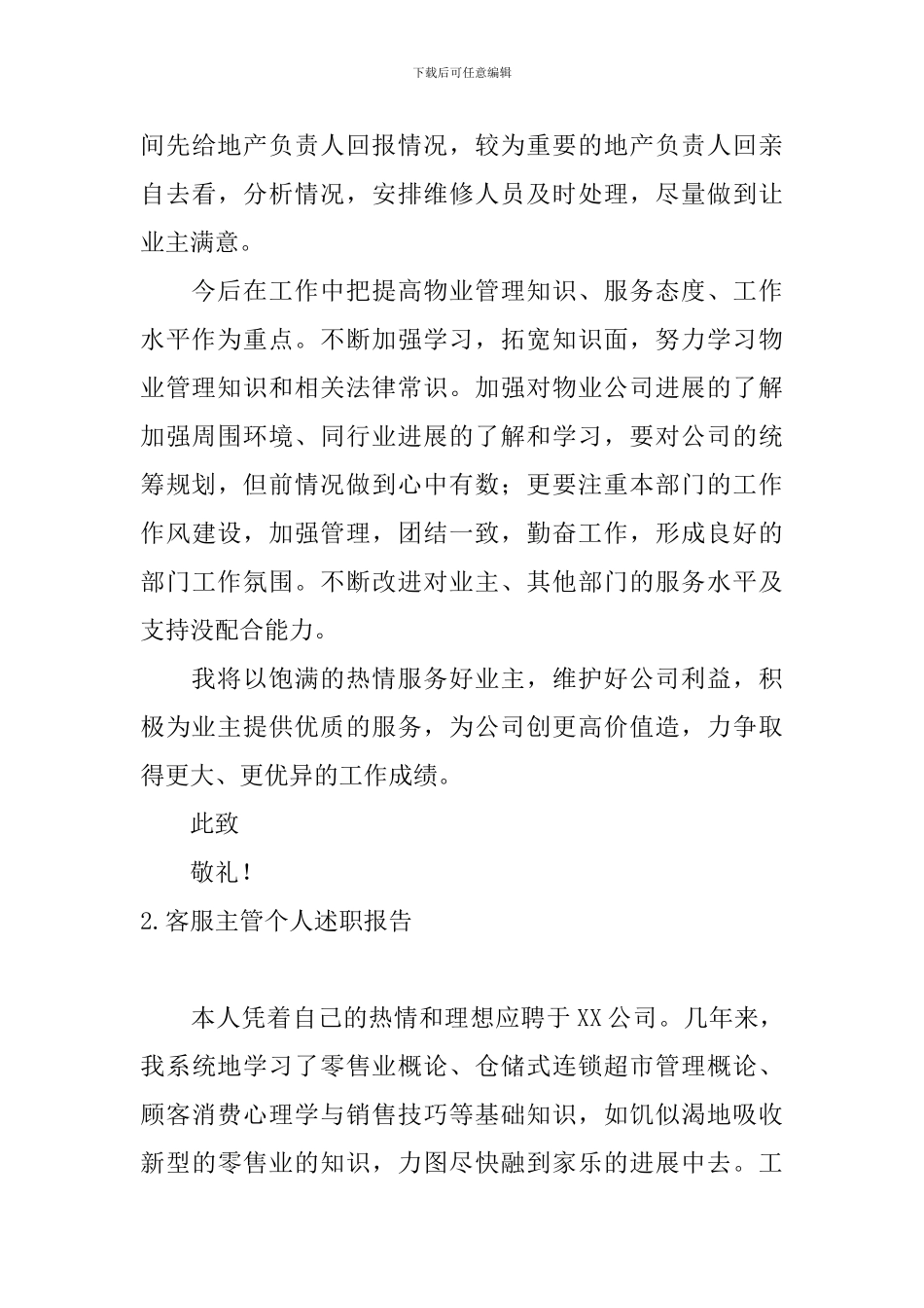 客服主管个人述职报告10篇_第3页