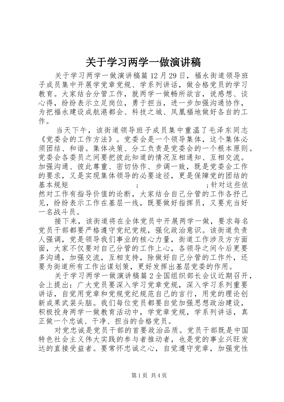 关于学习两学一做演讲稿范文_第1页
