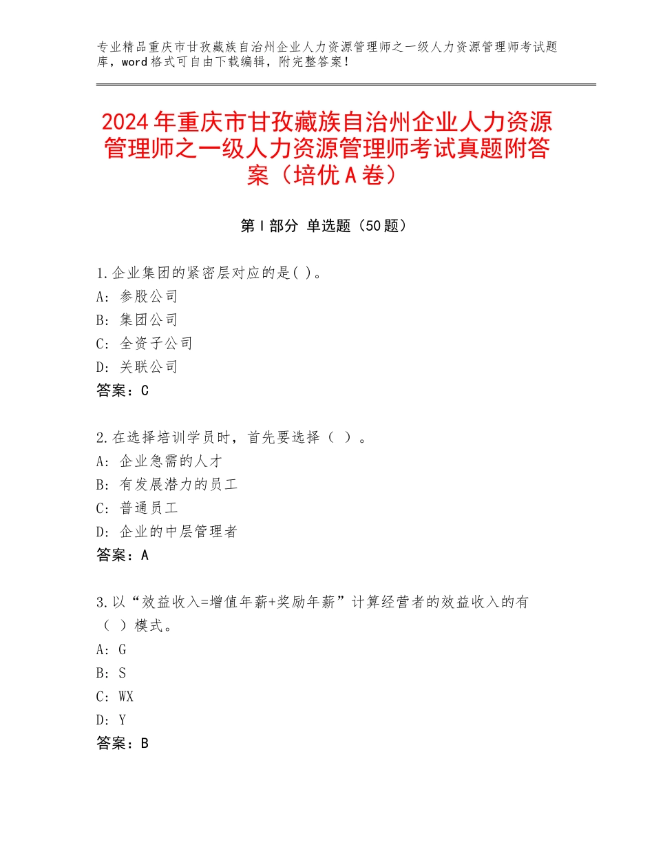 2024年重庆市甘孜藏族自治州企业人力资源管理师之一级人力资源管理师考试真题附答案（培优A卷）_第1页