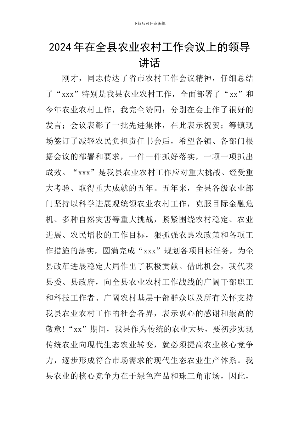 2024年在全县农业农村工作会议上的领导讲话_第1页