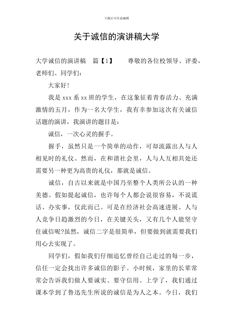 关于诚信的演讲稿大学_第1页