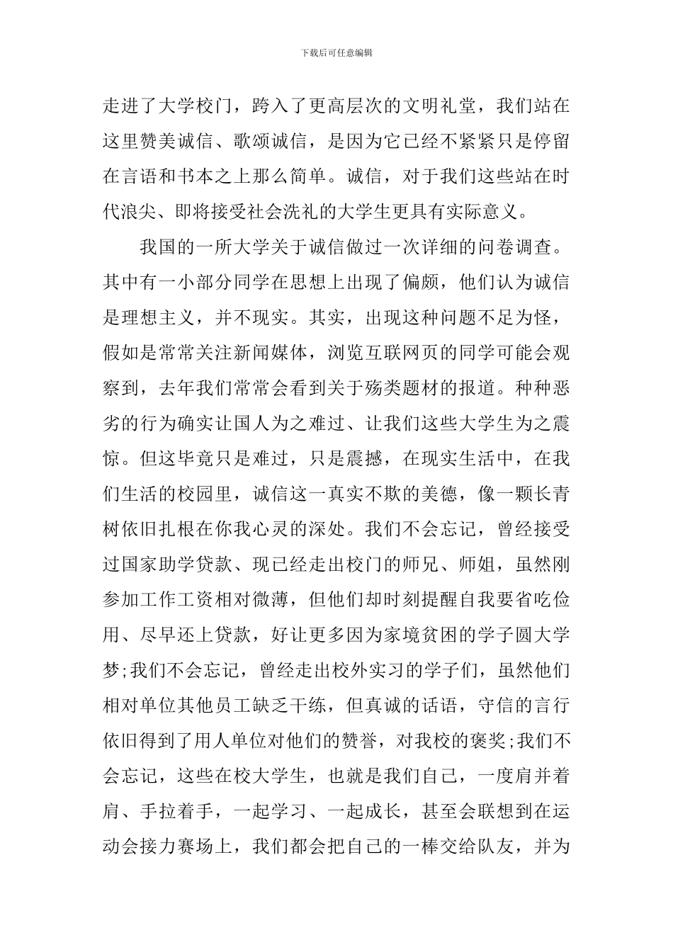 关于诚信的演讲稿大学_第2页