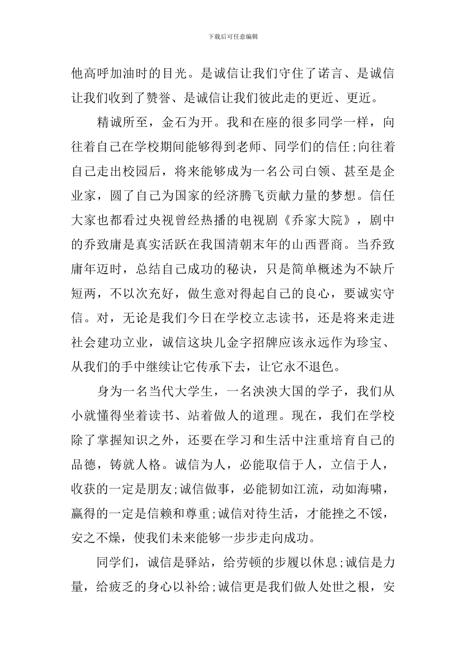 关于诚信的演讲稿大学_第3页