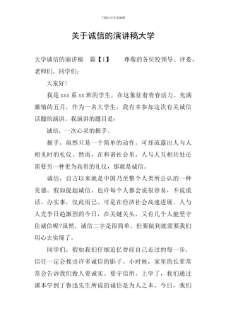 关于诚信的演讲稿大学