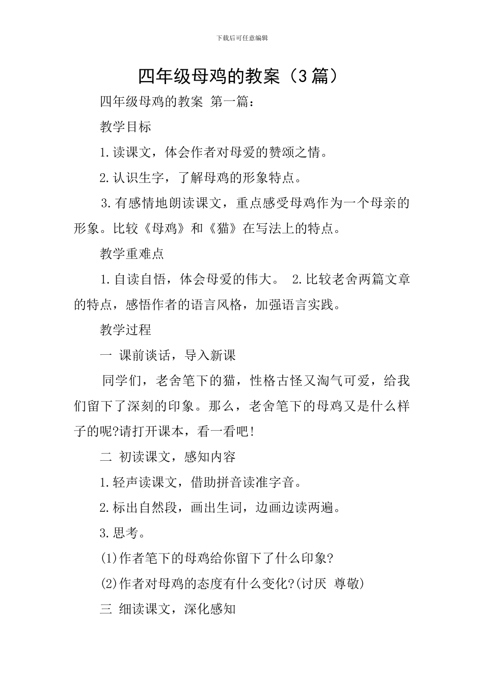 四年级母鸡的教案_第1页