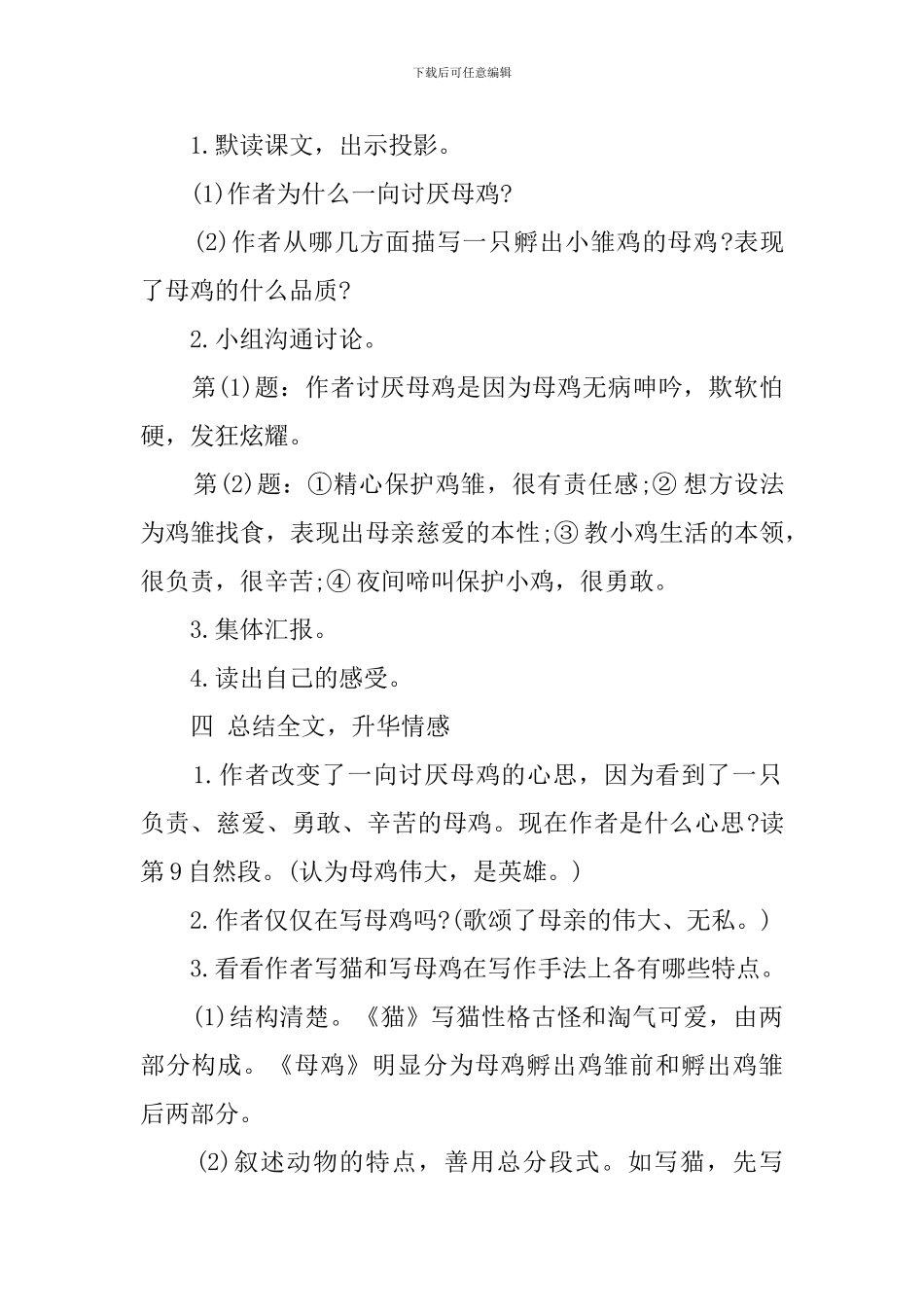 四年级母鸡的教案_第2页