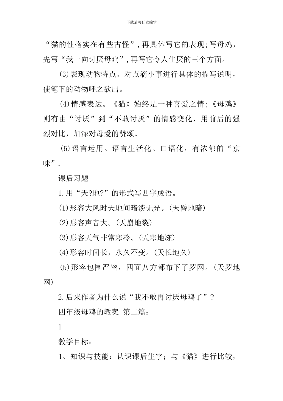 四年级母鸡的教案_第3页