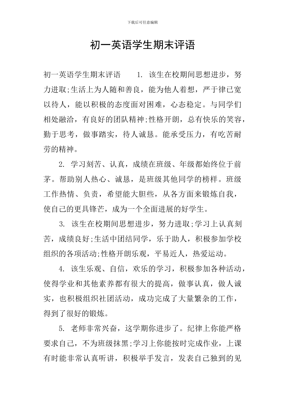 初一英语学生期末评语_第1页