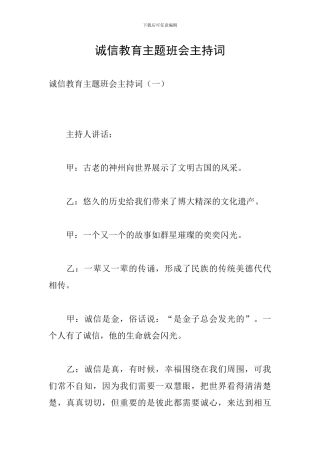 诚信教育主题班会主持词
