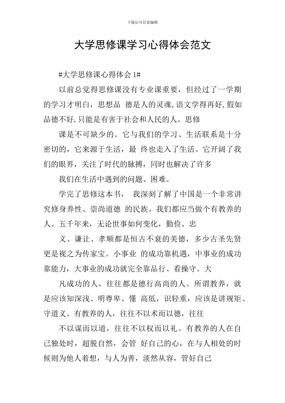 大学思修课学习心得体会范文_第1页