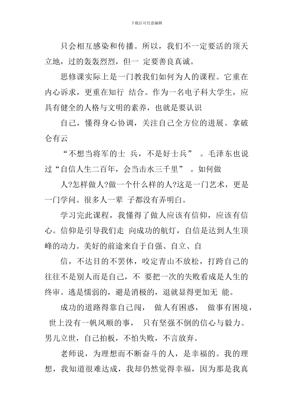 大学思修课学习心得体会范文_第3页