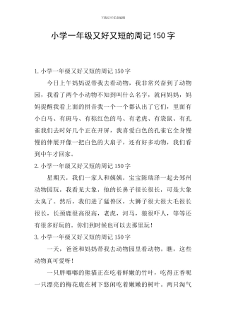 小学一年级又好又短的周记150字
