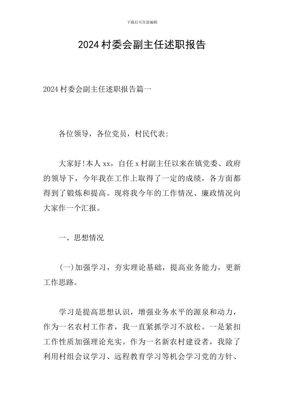 2024村委会副主任述职报告_第1页