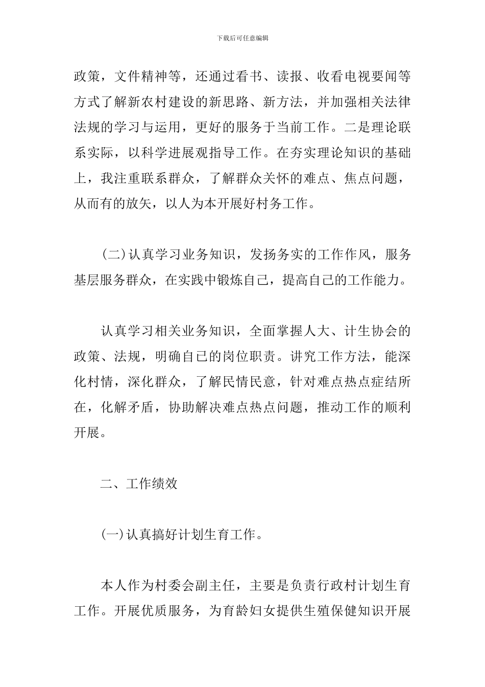 2024村委会副主任述职报告_第2页