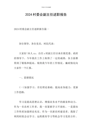 2024村委会副主任述职报告