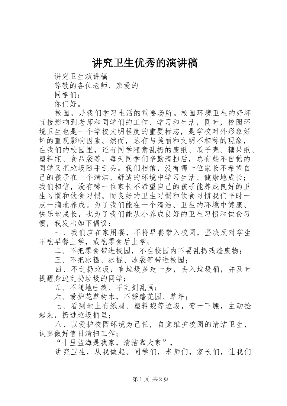 讲究卫生优秀的演讲致辞_第1页