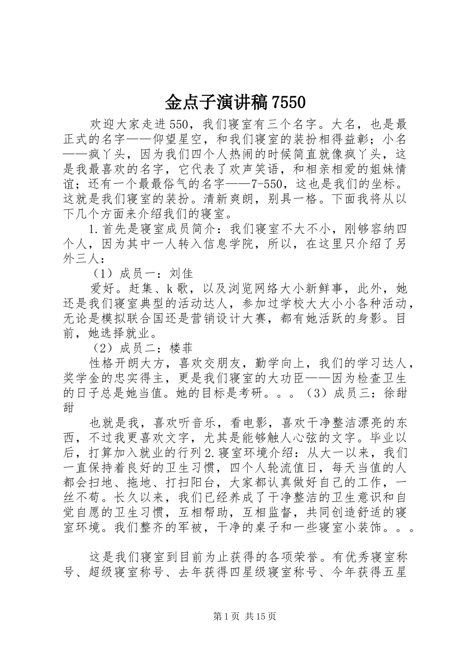 金点子演讲致辞稿范文7550_第1页