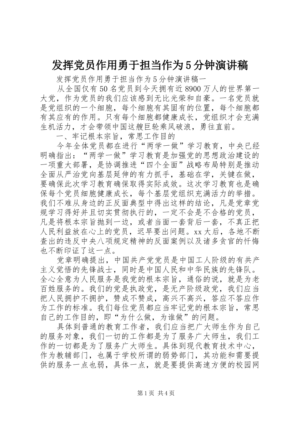 发挥党员作用勇于担当作为5分钟致辞演讲稿_第1页