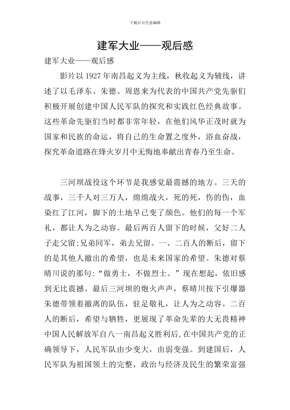 建军大业——观后感_第1页