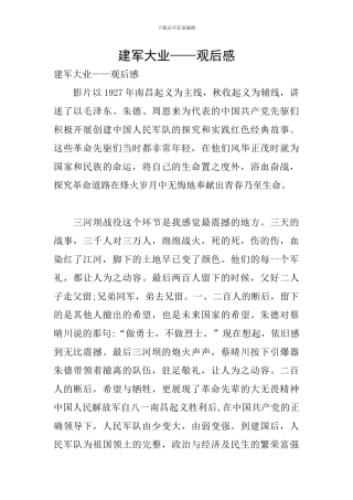 建军大业——观后感