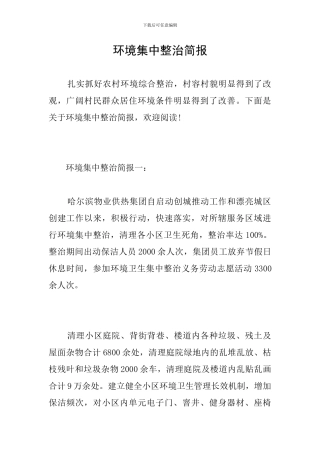 环境集中整治简报