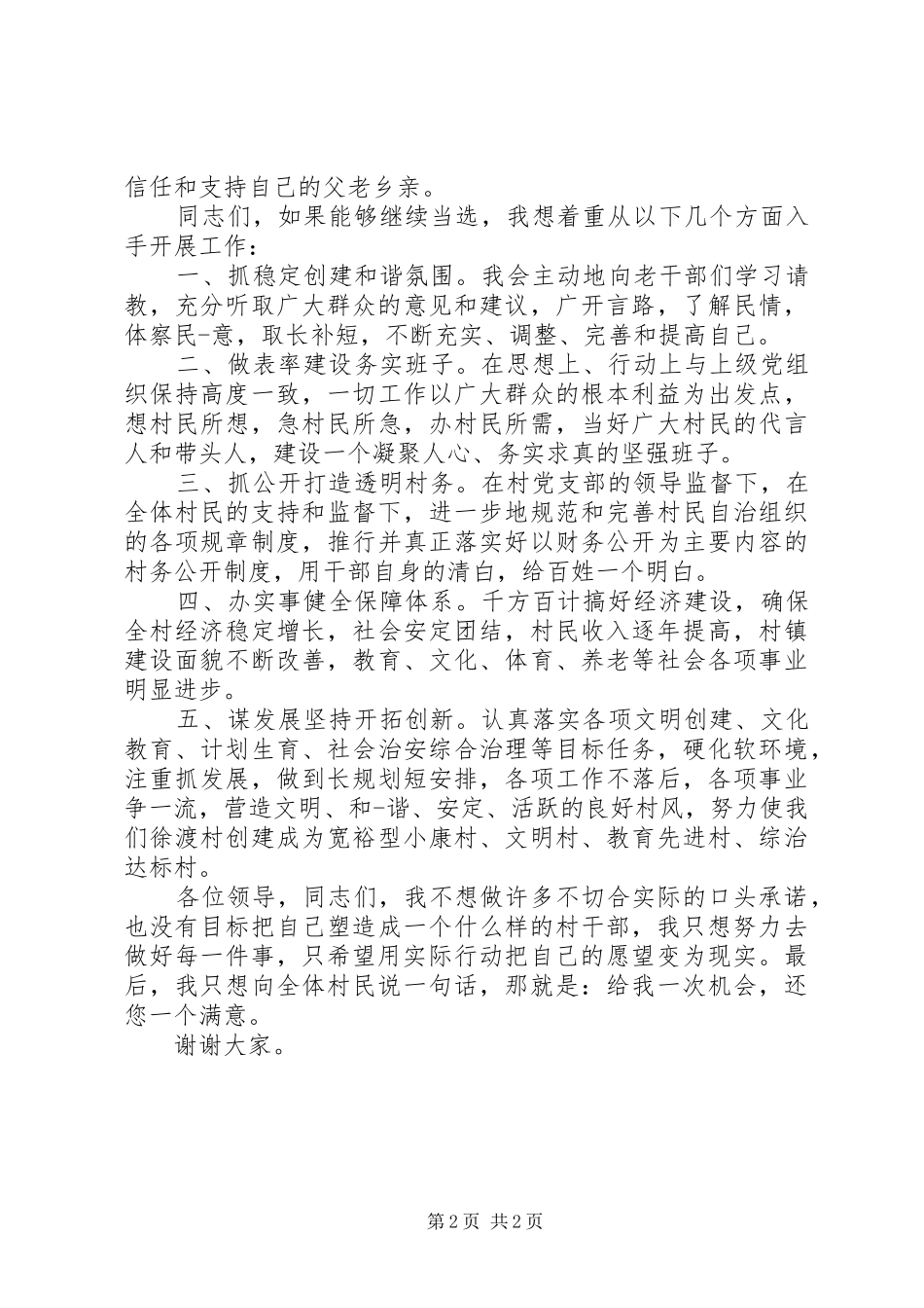 村支部书记竞聘上岗演讲材料与村支部书记竞聘演讲致辞_第2页