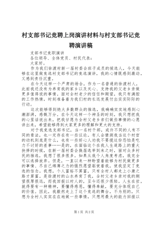 村支部书记竞聘上岗演讲材料与村支部书记竞聘演讲致辞