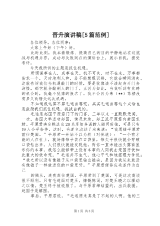 晋升演讲稿范文[5篇范例]