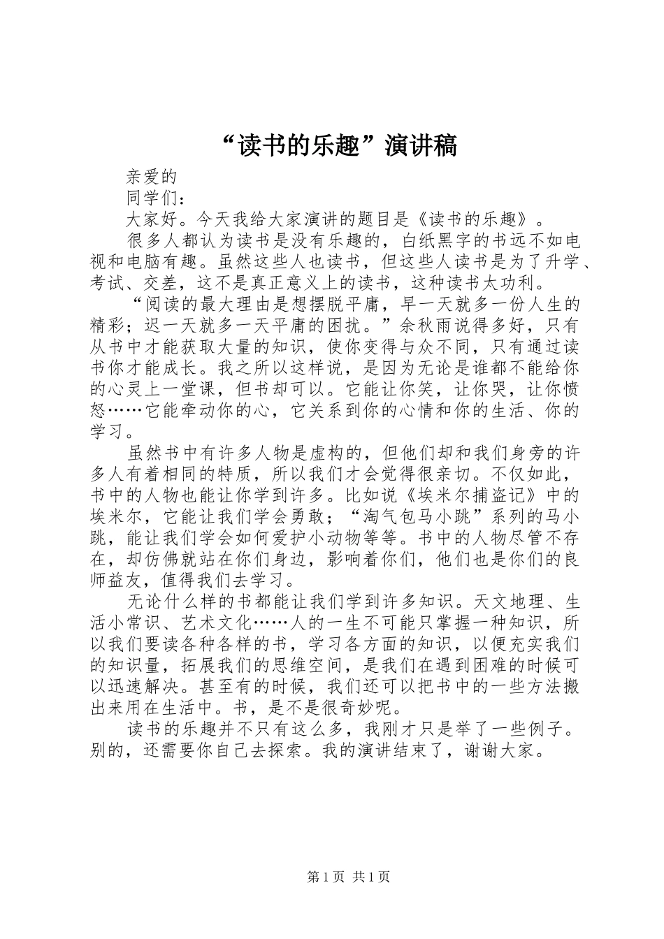 “读书的乐趣”演讲稿范文_第1页