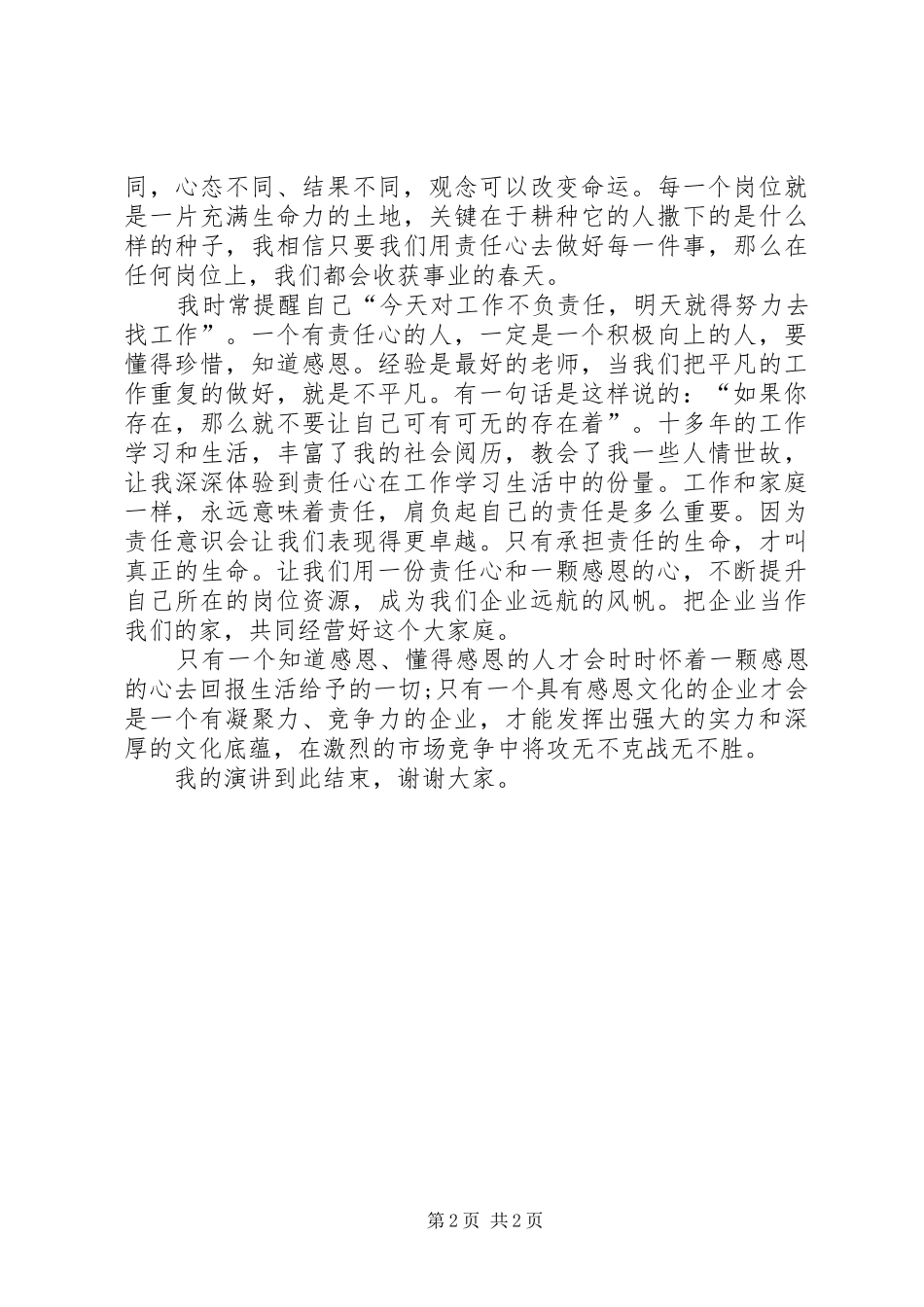 各族人民心连心演讲致辞心得_第2页