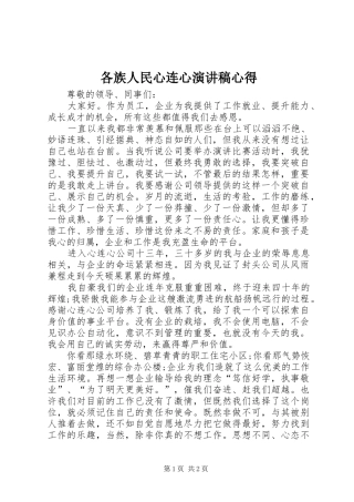 各族人民心连心演讲致辞心得