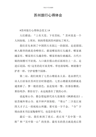 苏州旅行心得体会