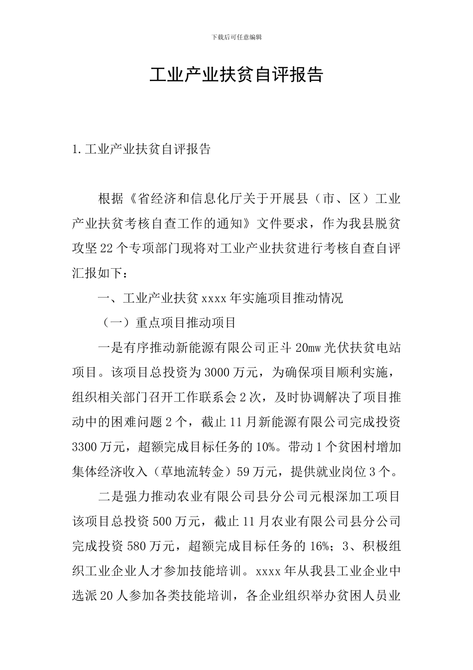 工业产业扶贫自评报告_第1页