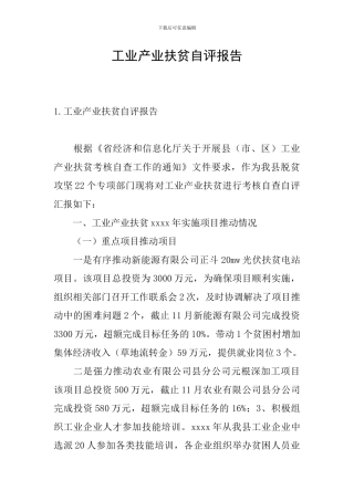 工业产业扶贫自评报告