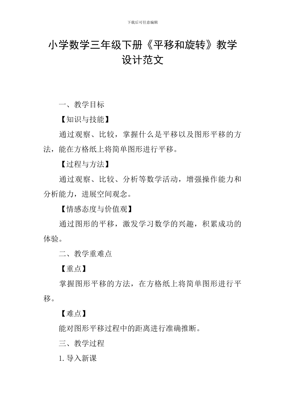 小学数学三年级下册《平移和旋转》教学设计范文_第1页