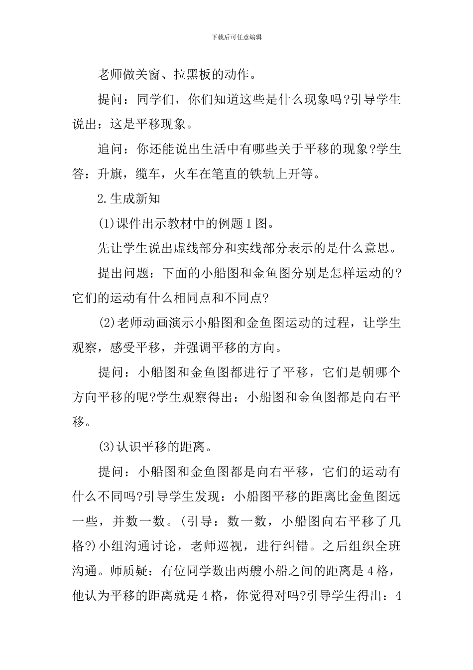 小学数学三年级下册《平移和旋转》教学设计范文_第2页