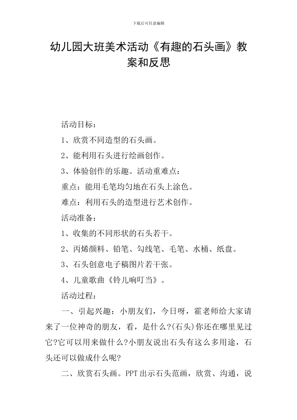 幼儿园大班美术活动《有趣的石头画》教案和反思_第1页