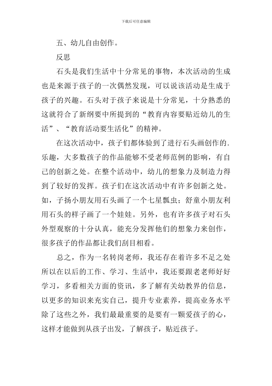 幼儿园大班美术活动《有趣的石头画》教案和反思_第3页