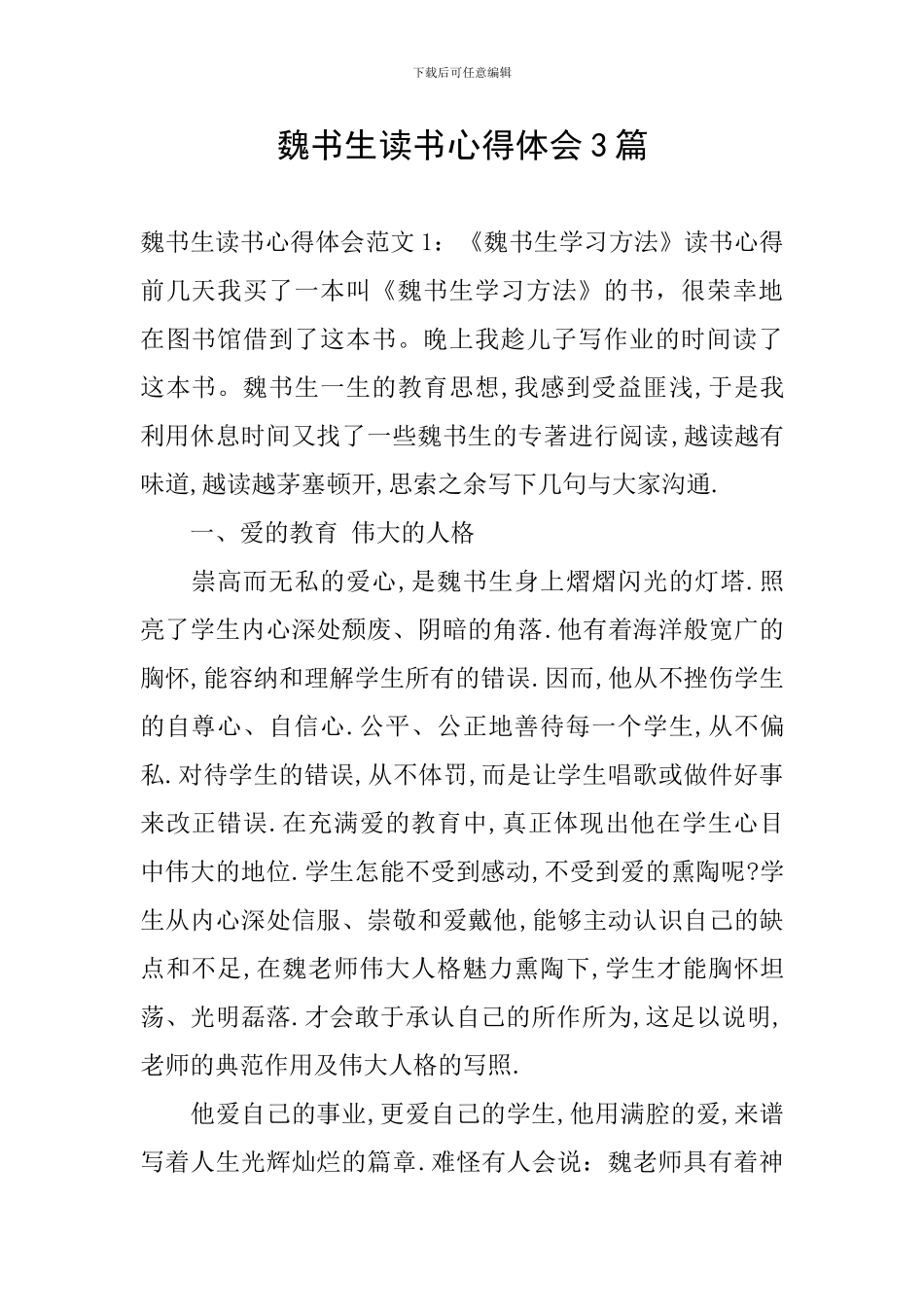 魏书生读书心得体会3篇_第1页