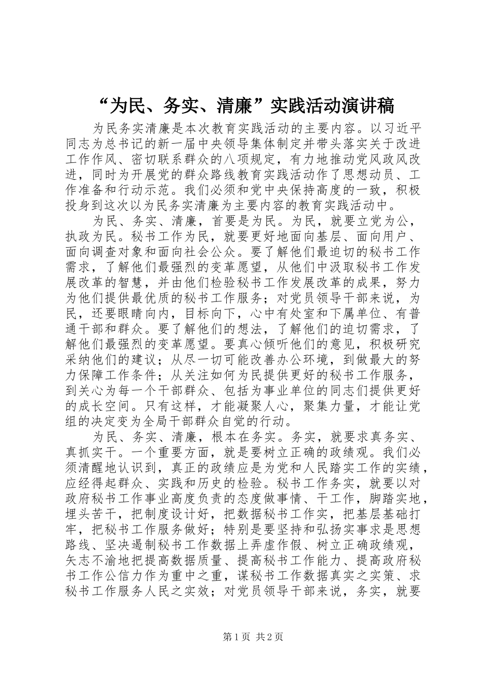 “为民、务实、清廉”实践活动演讲稿范文_第1页