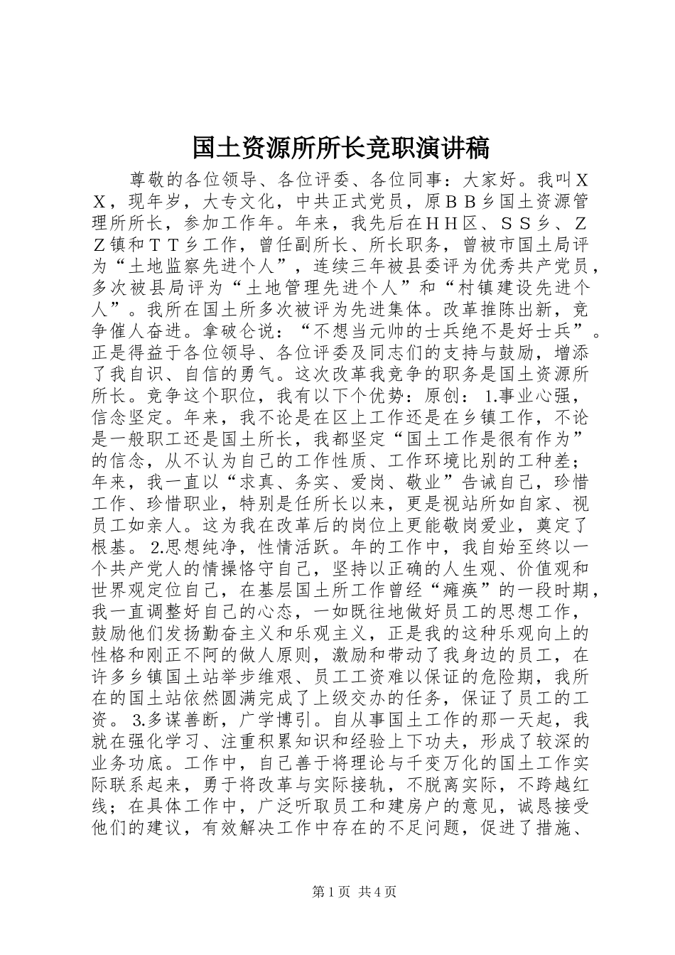 国土资源所所长竞职演讲_第1页