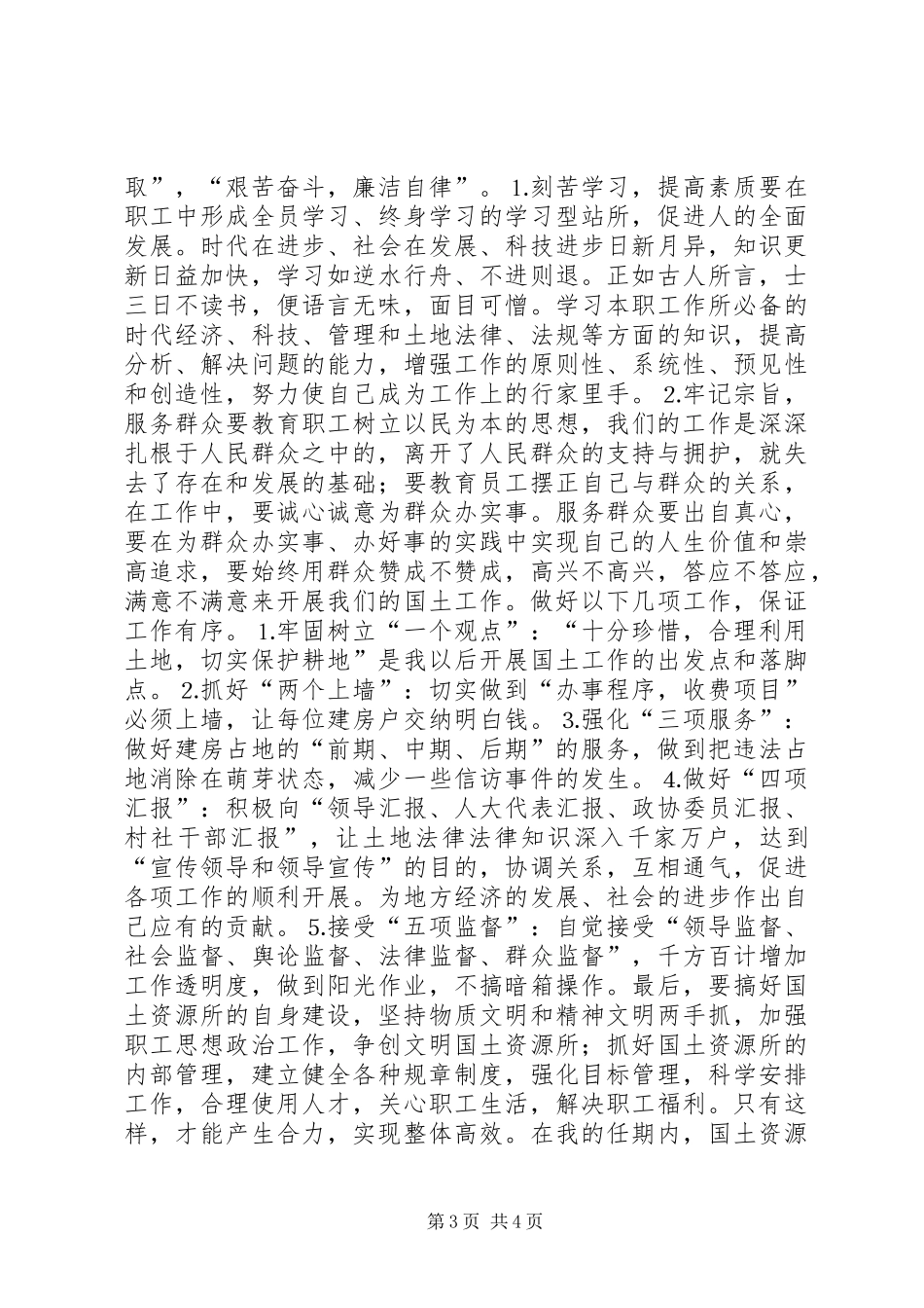 国土资源所所长竞职演讲_第3页