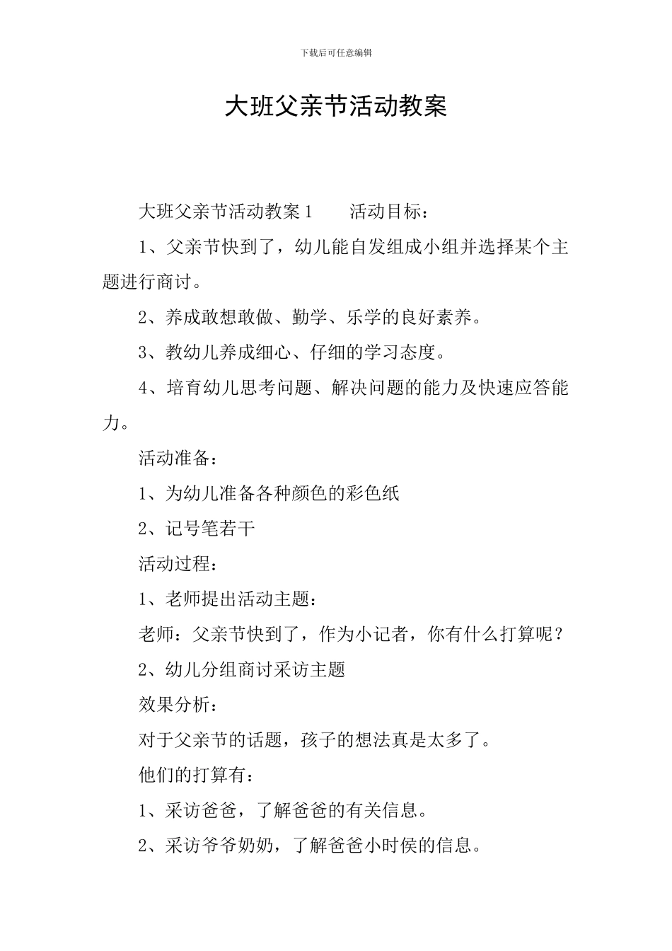 大班父亲节活动教案_第1页