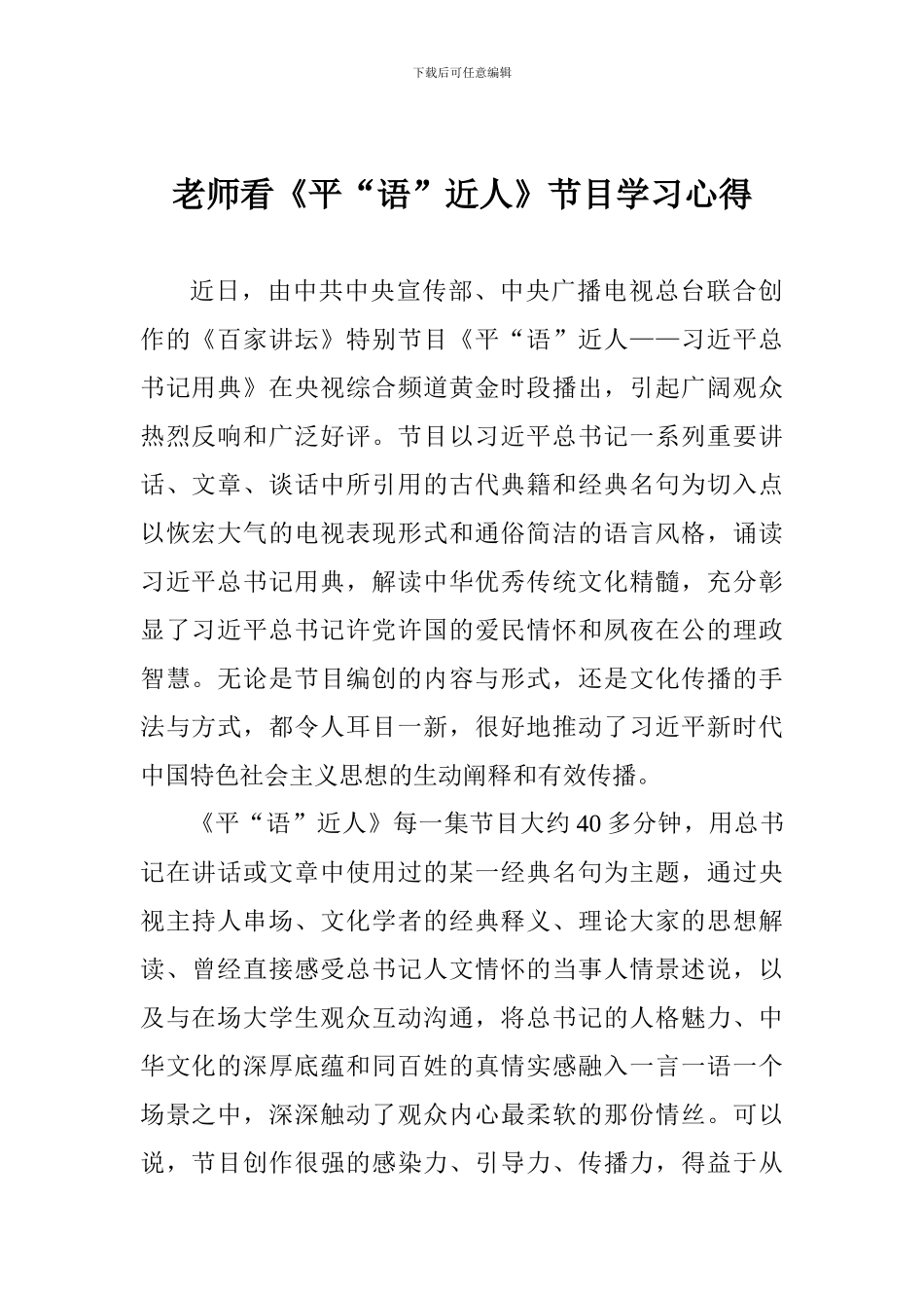 老师看《平“语”近人》节目学习心得_第1页
