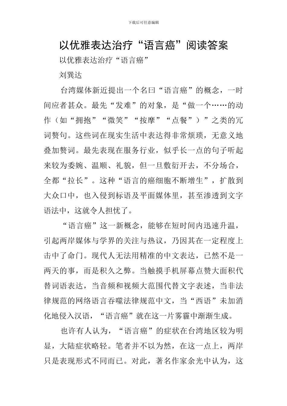 以优雅表达治疗“语言癌”阅读答案_第1页