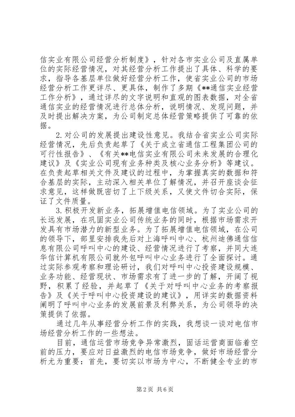 电信竞聘的演讲致辞——如何做好经营分析_1_第2页