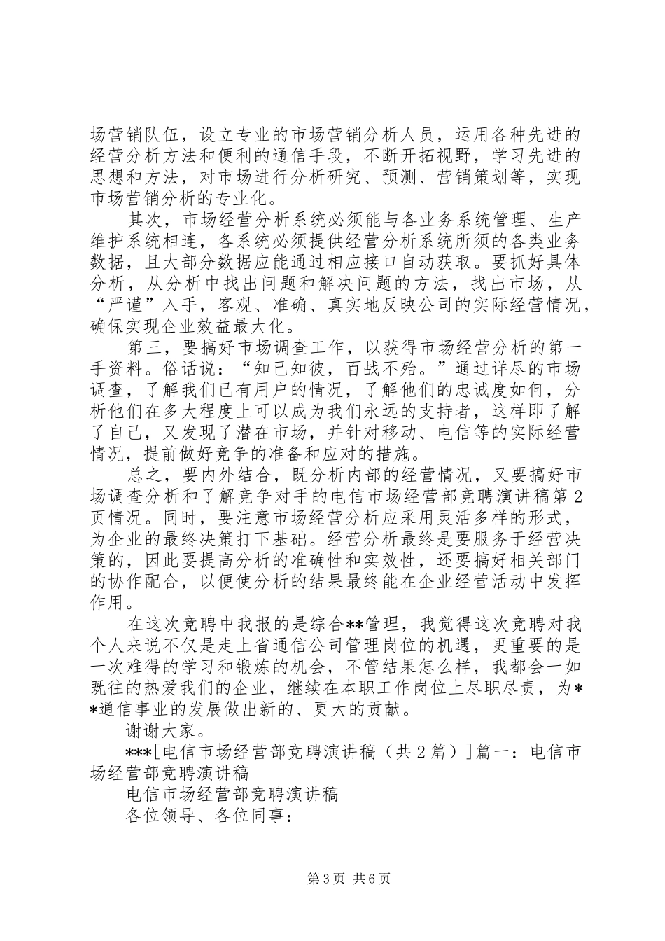 电信竞聘的演讲致辞——如何做好经营分析_1_第3页